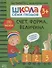 Счет, форма, величина. Школа семи гномов. Активити с наклейками - 0