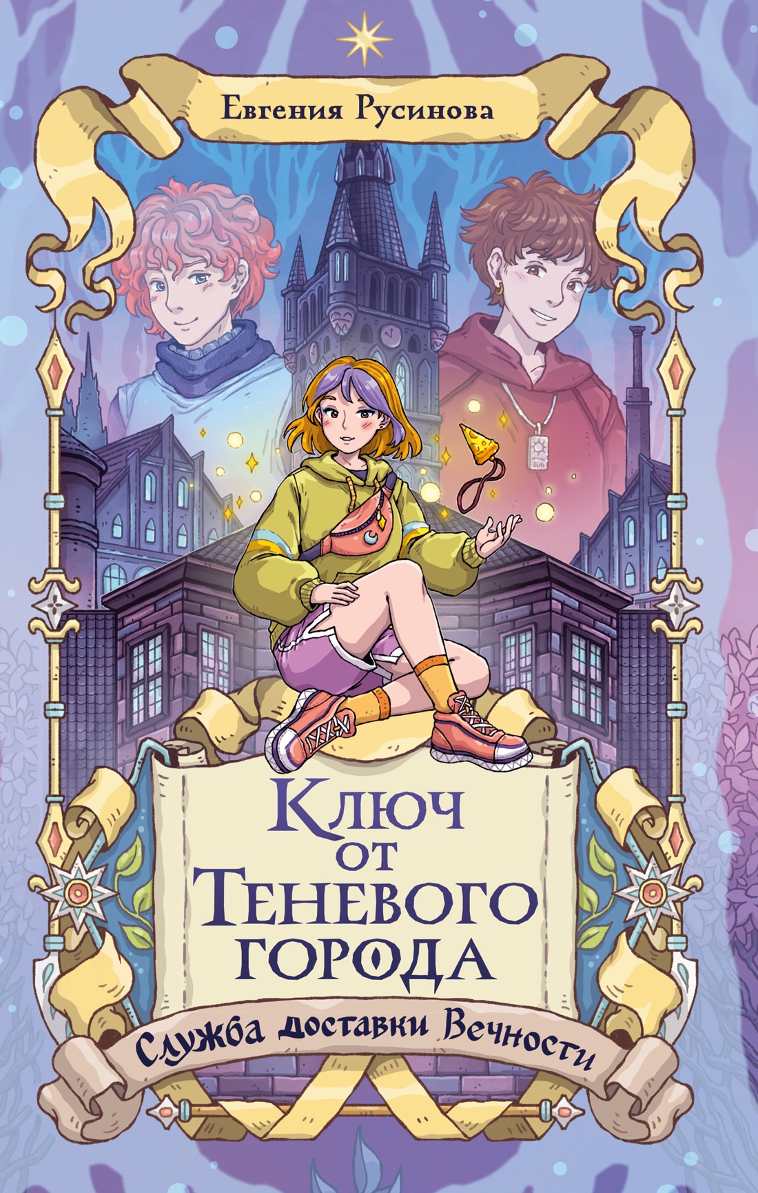 

Ключ от Теневого города