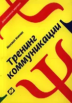 Тренинг коммуникации