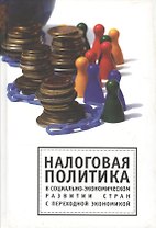 Налоговая политика в социально-экономическом развитии стран с переходной экономикой