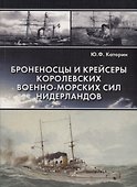 Броненосцы и крейсеры королевских военно-морских сил Нидерландов - 0