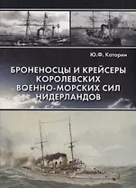 Броненосцы и крейсеры королевских военно-морских сил Нидерландов