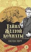 Тайна Желтой комнаты - 0