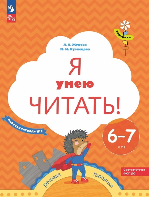 

Я умею читать! Рабочая тетрадь № 2 для детей 6-7 лет