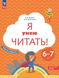 Я умею читать! Рабочая тетрадь № 2 для детей 6-7 лет