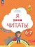 Я умею читать! Рабочая тетрадь № 2 для детей 6-7 лет - 0