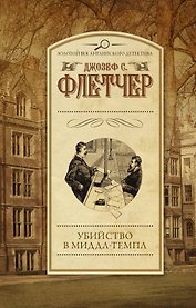 Убийство в Миддл-Темпл : роман