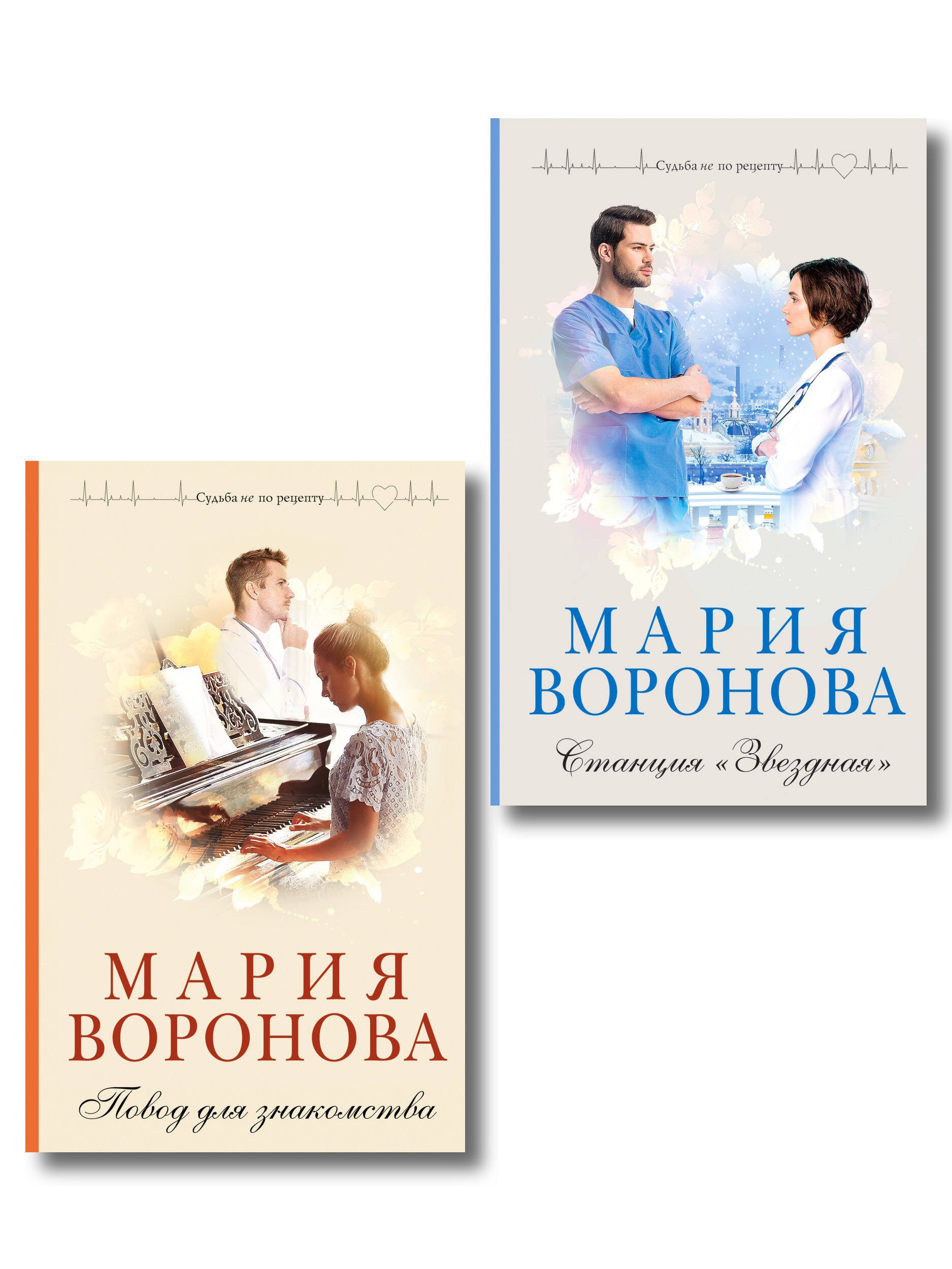 

Комплект из 2-х книг М. Вороновой: Повод для знакомства + Станция "Звездная"
