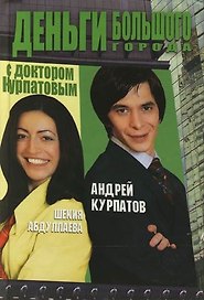 Деньги большого города с доктором Курпатовым
