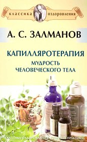 Капилляротерапия: мудрость человеческого тела. Избранные главы [Текст]