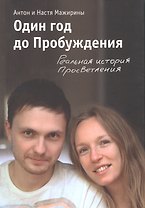 Один год до Пробуждения