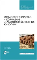 Кормопроизводство и кормление сельскохозяйственных животных. Учебник