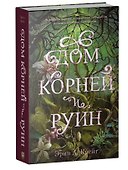 Комплект книг "Дом соли и печали, Дом корней и руин" (из 2-х книг) - 2