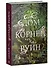 Комплект книг "Дом соли и печали, Дом корней и руин" (из 2-х книг) - 2