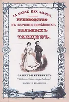Руководство к изучению новейших бальных танцев