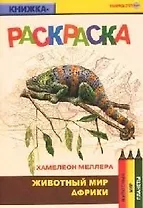 Животный мир Африки Хамелеон меллера (книжка-раскраска) (мягк)(Раскрась этот мир) (Поматур)