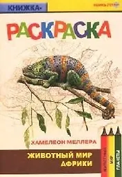 Животный мир Африки Хамелеон меллера (книжка-раскраска) (мягк)(Раскрась этот мир) (Поматур)