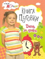 Книга Пуговки. День за днем