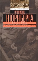 Очевидец Нюрнберга