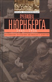 Очевидец Нюрнберга