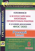 Русский язык. 5 класс. Готовимся к Всероссийским итоговым проверочным работам в условиях реализации ФГОС ООО - 0