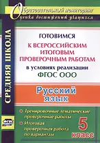 Русский язык. 5 класс. Готовимся к Всероссийским итоговым проверочным работам в условиях реализации ФГОС ООО