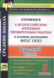 Русский язык. 5 класс. Готовимся к Всероссийским итоговым проверочным работам в условиях реализации ФГОС ООО