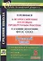 Русский язык. 5 класс. Готовимся к Всероссийским итоговым проверочным работам в условиях реализации ФГОС ООО - 0