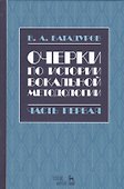 Очерки по истории вокальной методологии. Часть I. Уч. пособие, 2-е изд., испр. - 0