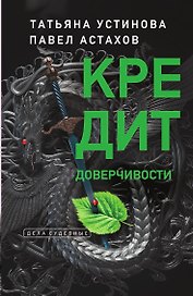 Кредит доверчивости