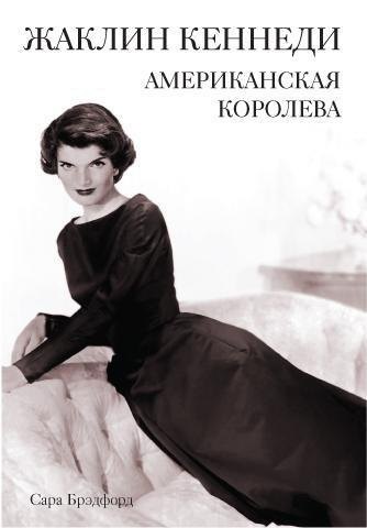 

Жаклин Кеннеди. Американская королева