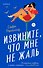 Извините, что мне не жаль - 0