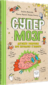 Супермозг. Детские вопросы про интеллект и память - 1
