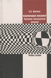 Международный менеджмент. Управление международной компанией. Учебное пособие