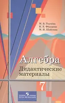 Алгебра. 7 класс. Дидактические материалы. Учебное пособие
