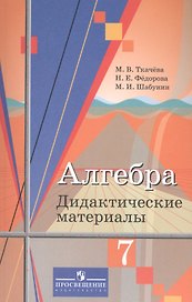 Алгебра. 7 класс. Дидактические материалы. Учебное пособие