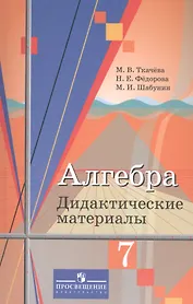 Алгебра. 7 класс. Дидактические материалы. Учебное пособие