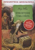 Приключения Тома Сойера - 0