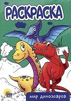 РАСКРАСКА А5 эконом. МИР ДИНОЗАВРОВ