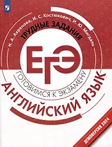 Английский язык. Трудные задания ЕГЭ