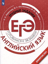Английский язык. Трудные задания ЕГЭ