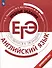 Английский язык. Трудные задания ЕГЭ - 0