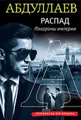 Распад. Похороны империи - 0