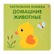 Тактильная книжка. Домашние животные