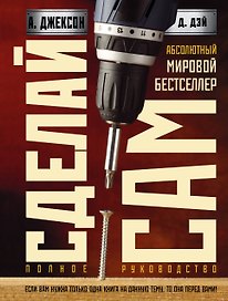 Сделай сам: полное руководство