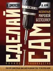 Сделай сам: полное руководство