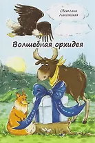 Волшебная орхидея: сказки