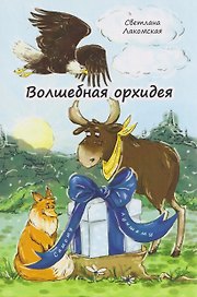 Волшебная орхидея: сказки