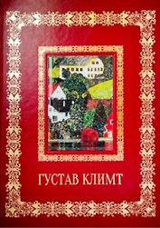 Густав Климт (Великие полотна). Подарочное издание