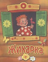 Жихарка. Русская народная сказка